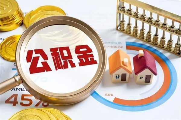 随州公积金提取出来后悔了（怎么用公积金装修房子）
