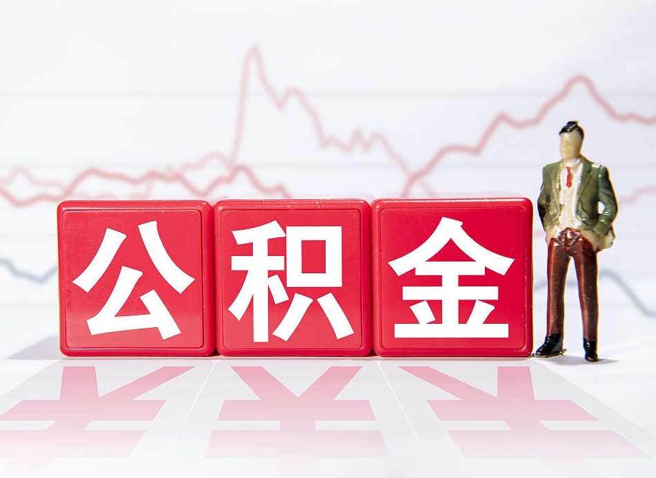 随州公积金提取出来后悔了（怎么用公积金装修房子）